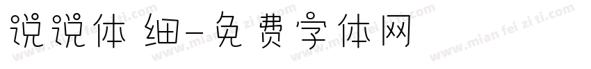 说说体 细字体转换